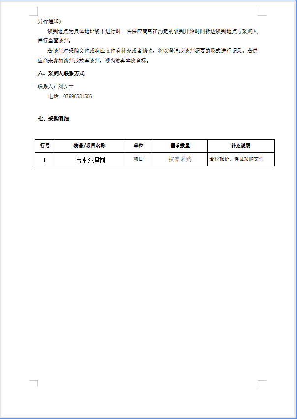 污水处理剂谈判采购公告2