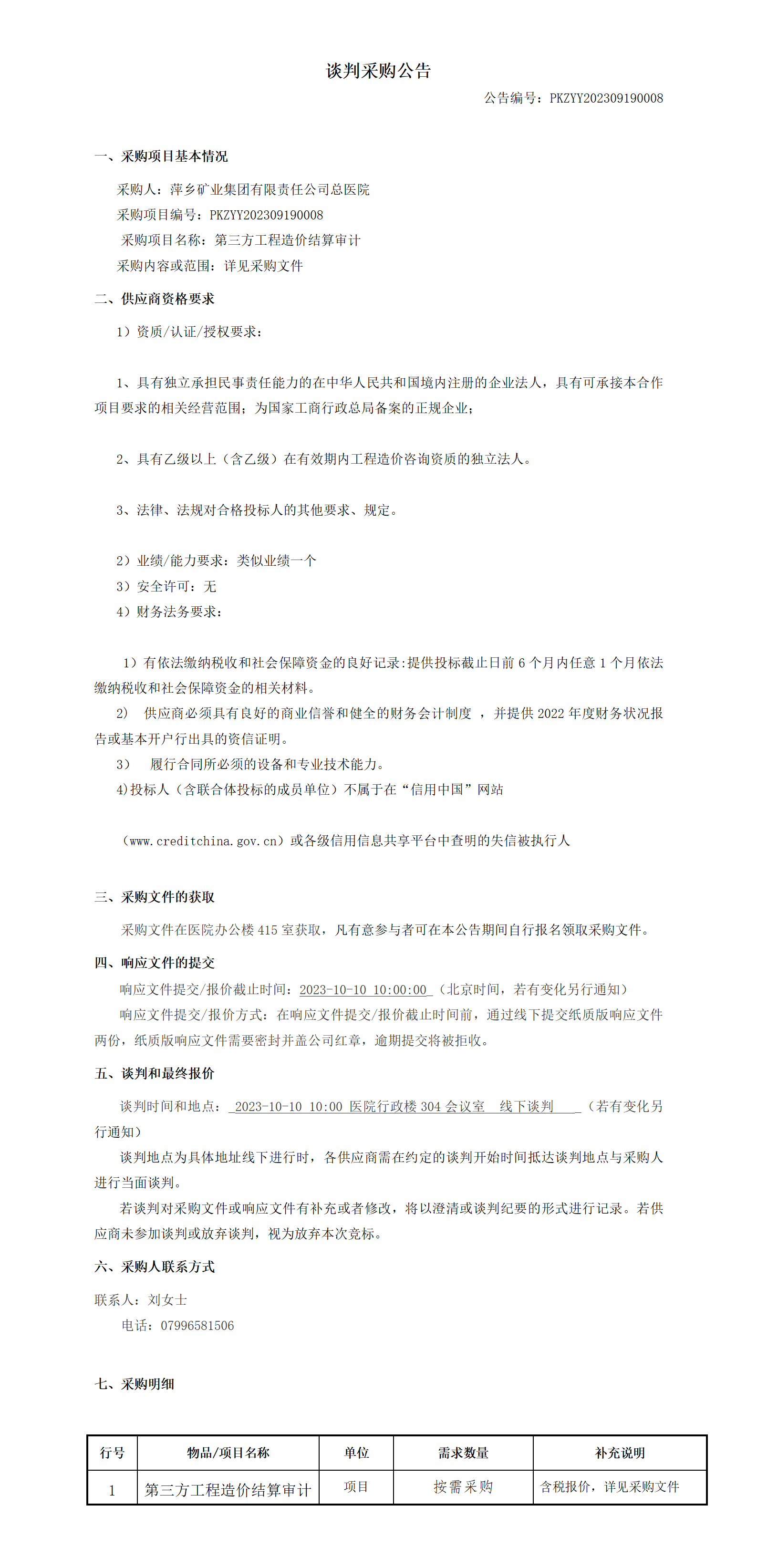 萍矿总医院第三方工程造价结算审计谈判采购公告(1)(1)_01