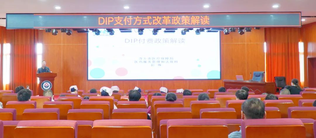 萍矿总医院成功举办DIP付费政策解读培训