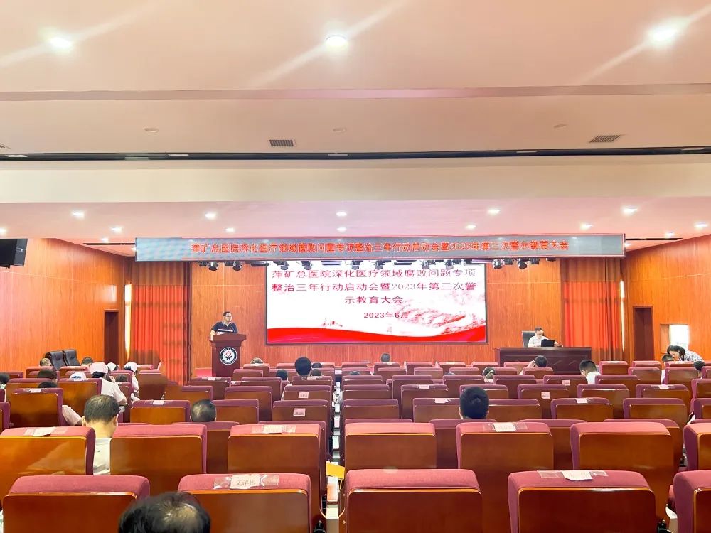 萍矿总医院召开深化医疗领域腐败问题专项整治三年行动启动会暨2023年第三次警示教育大会