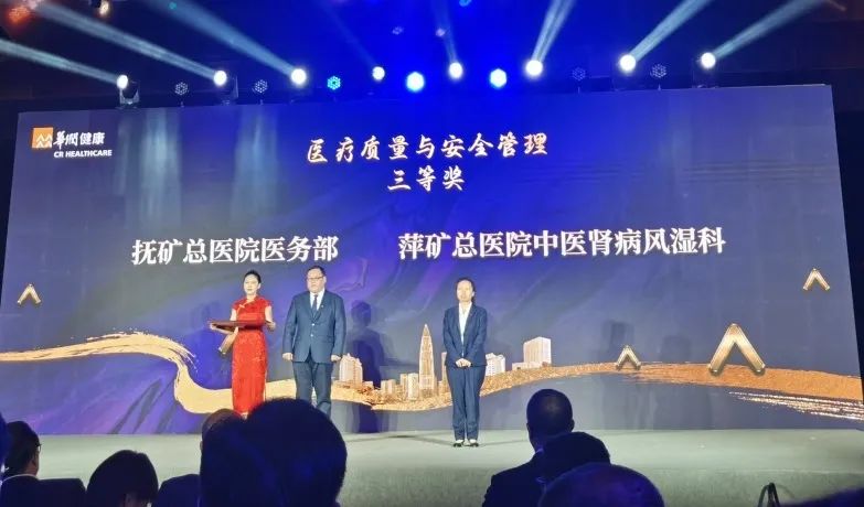 萍矿总医院中医肾病风湿科荣获华润健康2022年度“医疗质量与安全管理”三等奖