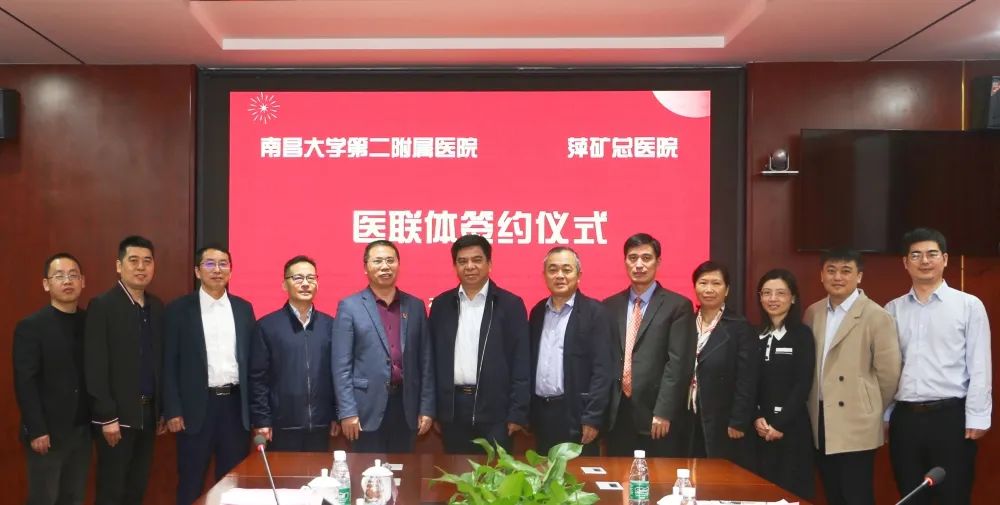 携手共建！萍矿总医院与南昌大学第二附属医院医联体签约揭牌仪式圆满完成