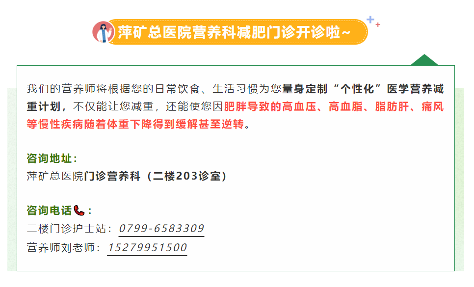 @想瘦的你！萍矿总医院营养科减肥门诊开诊啦~