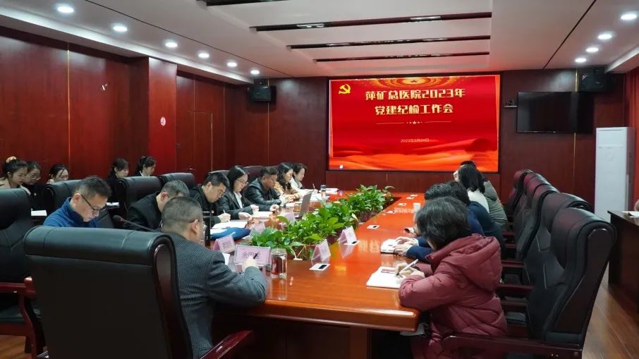 振奋精神 凝聚力量｜ 萍矿总医院召开2023年党建纪检工作会