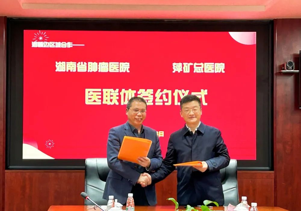 推进湘赣边区域合作！萍矿总医院与湖南省肿瘤医院携手共建医联体