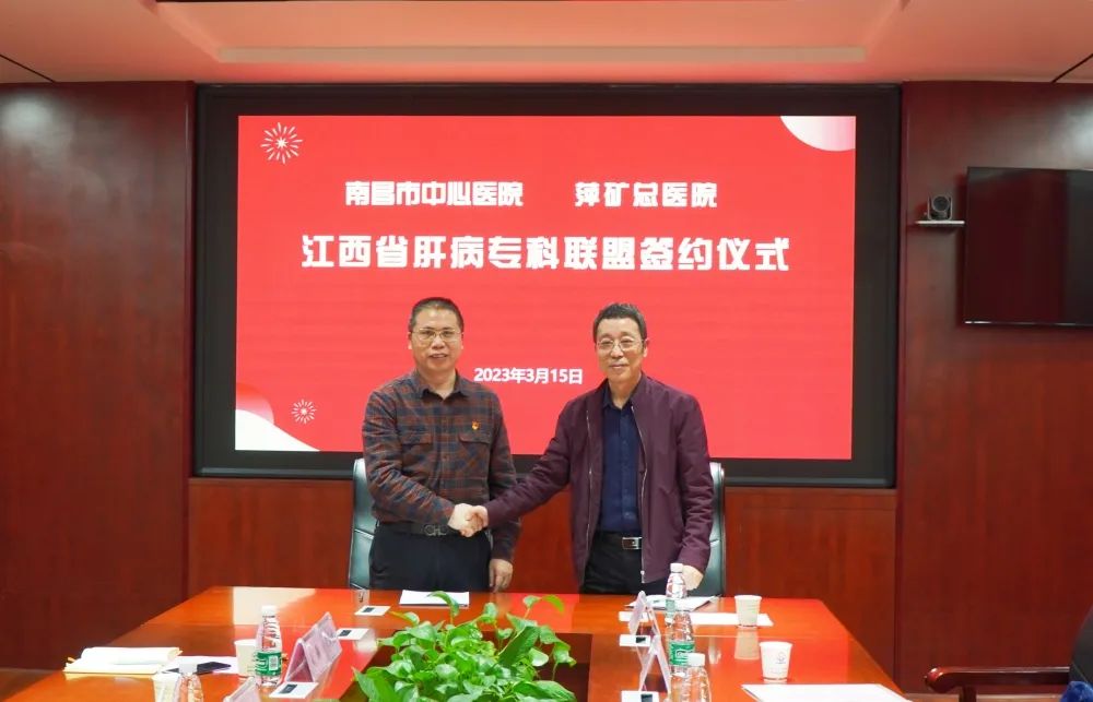 加入省肝病专科联盟！开设肝病专家工作室！萍矿总医院与南昌市中心医院合作授牌仪式圆满完成
