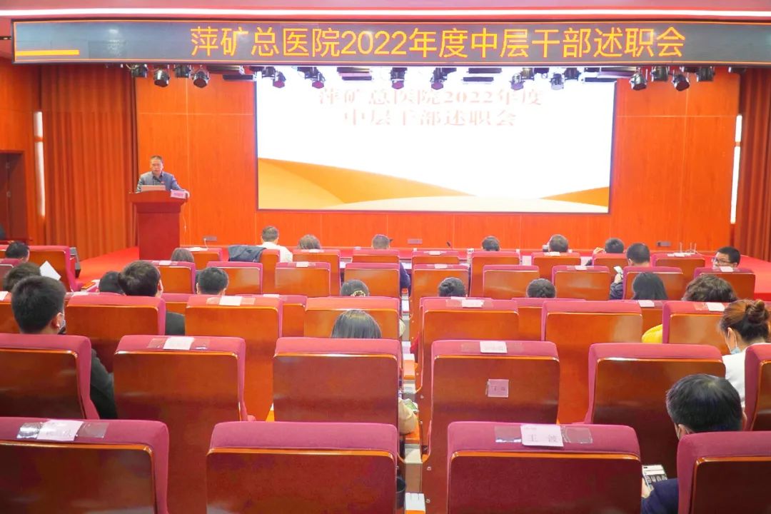 总结成绩，展望未来！萍矿总医院召开2022年度中层干部述职会