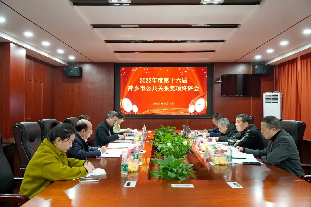 萍矿总医院成功承办第十六届市公共关系奖项终评会