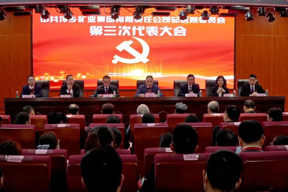 以高质量党建促进高质量发展 | 中共萍矿总医院第三次代表大会胜利召开