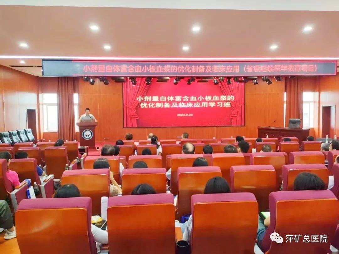省级继教 | 萍矿总医院成功举办“小剂量自体富含血小板血浆的优化制备及临床应用”培训班