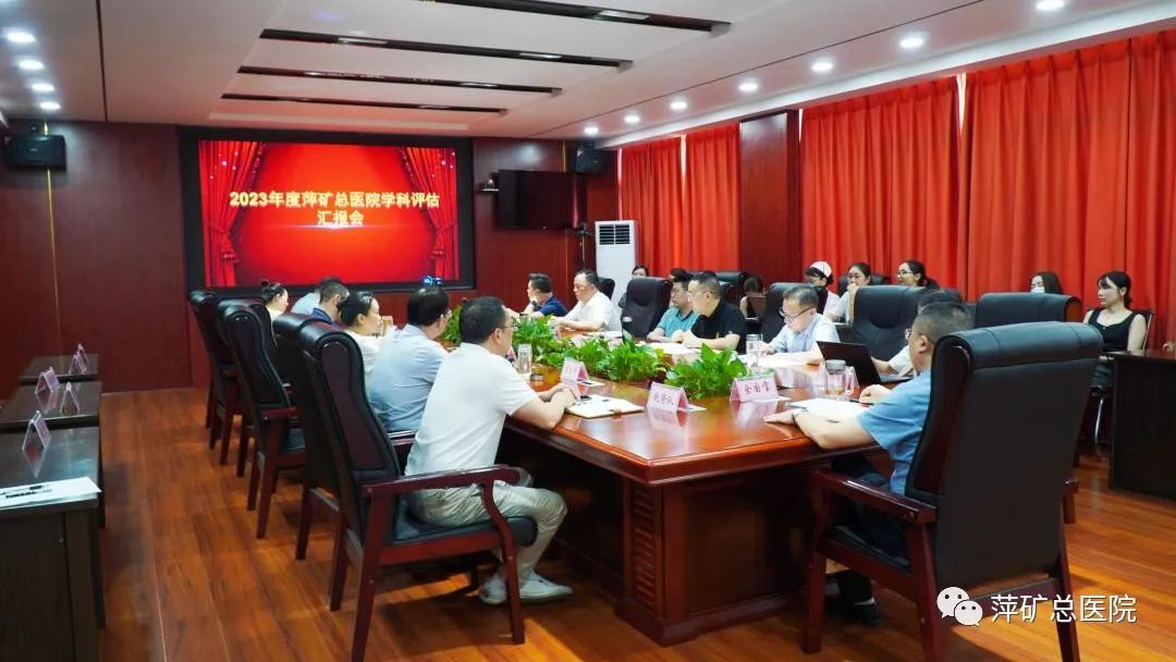 萍矿总医院2023年学科评估汇报会圆满收官