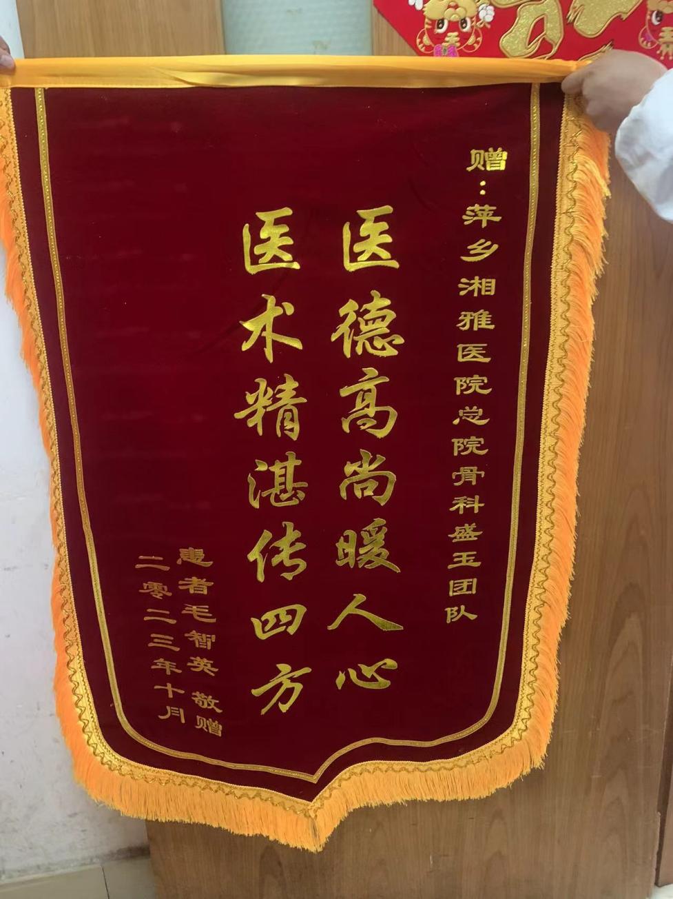 关节运动科患者送锦旗一面，对盛玉主任表示感谢！