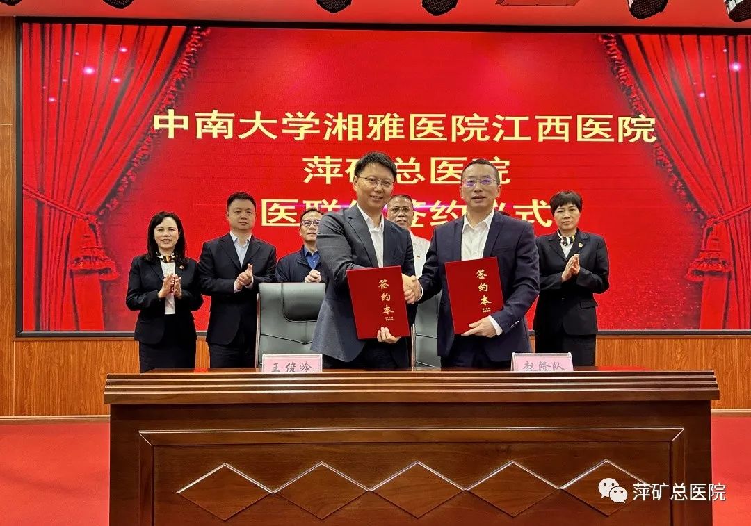 持续推进与湘雅医疗合作！中南大学湘雅医院江西医院与萍矿总医院开展医联体协议签约仪式暨义诊学术活动