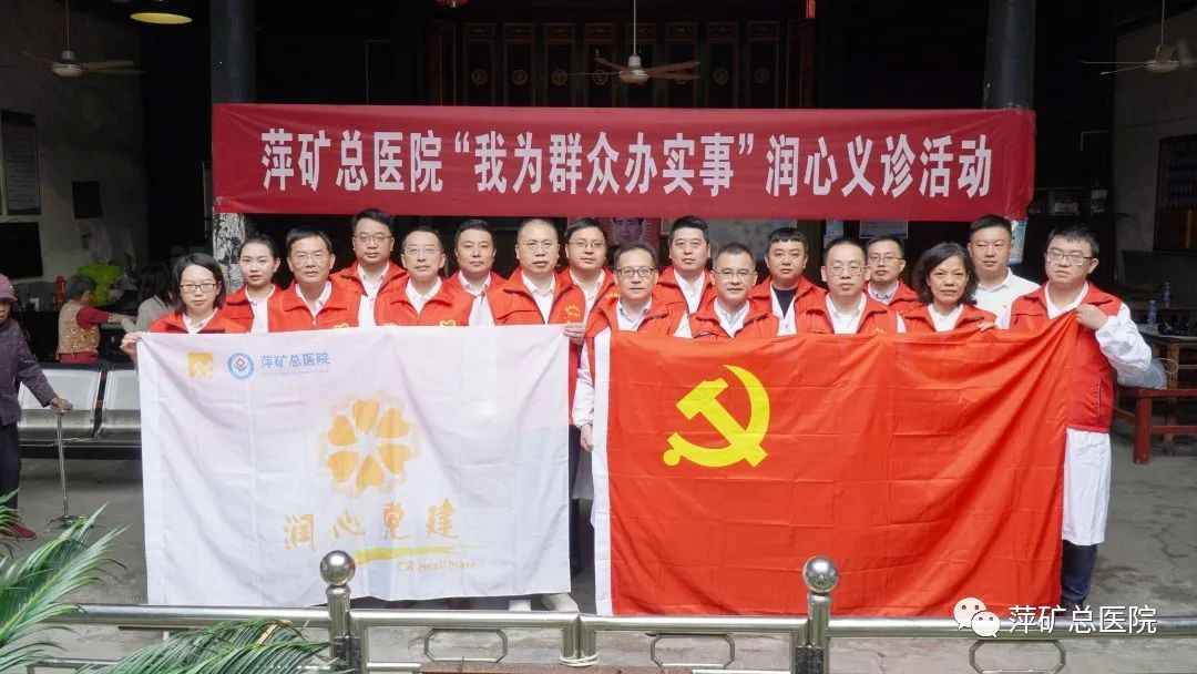 党建引领 润心惠民 │ 萍矿总医院党委深入开展“润心“义诊等主题党日活动