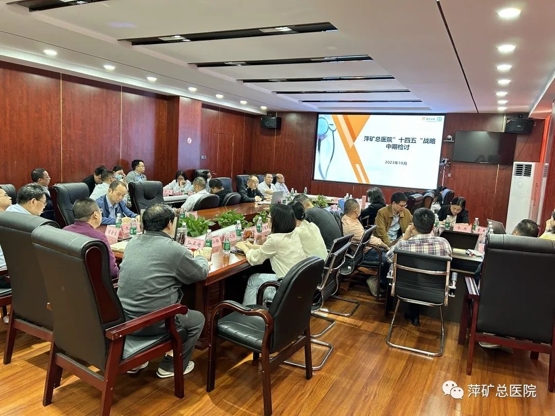 萍矿总医院召开“十四五”战略中期检讨会
