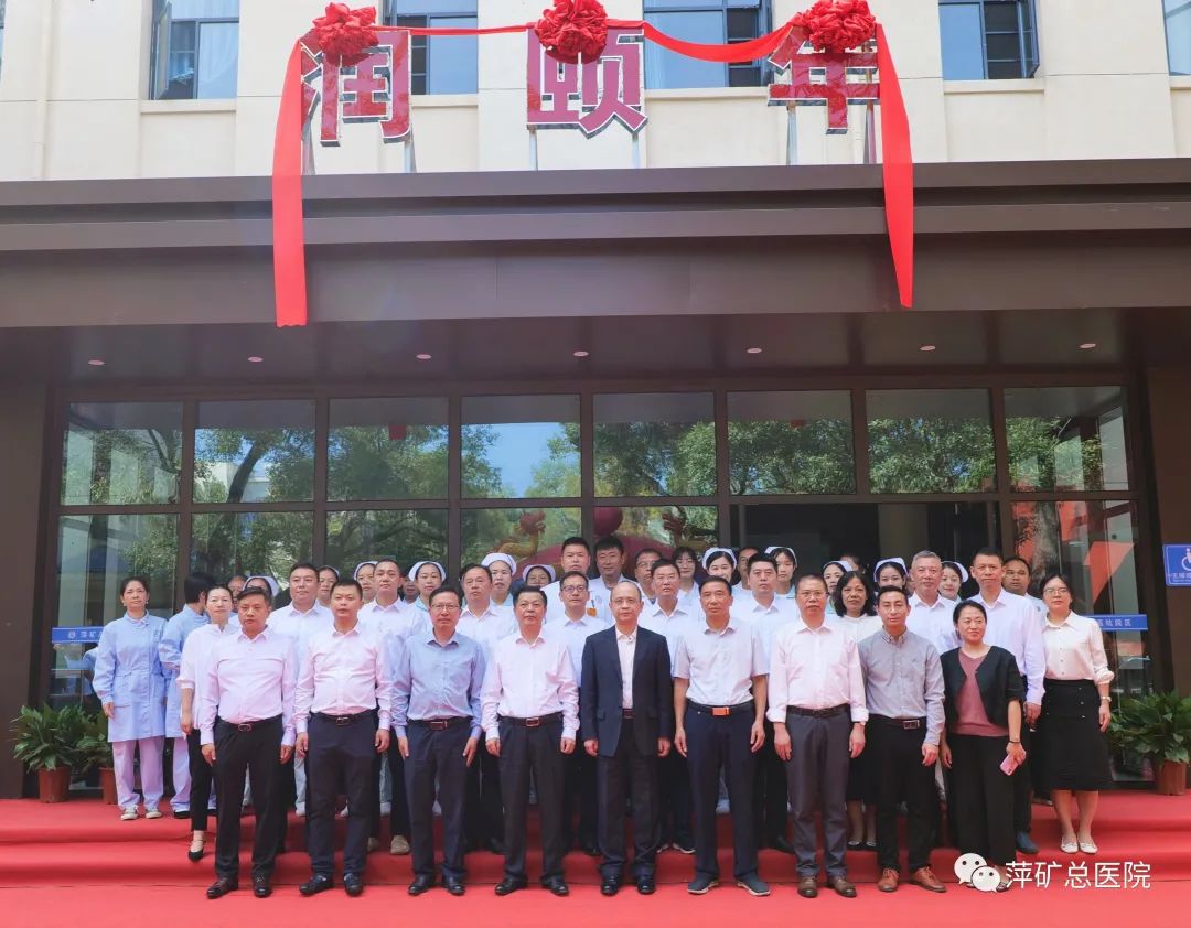 有“医”靠更安心！萍矿总医院“润颐年”养老中心开业，央地合作打造医康养结合示范中心！