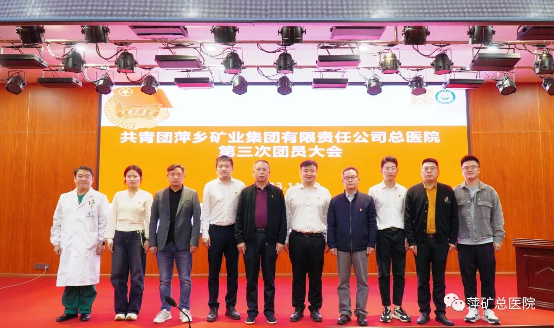 高举团旗跟党走 │ 共青团萍矿总医院第三次团员大会胜利召开