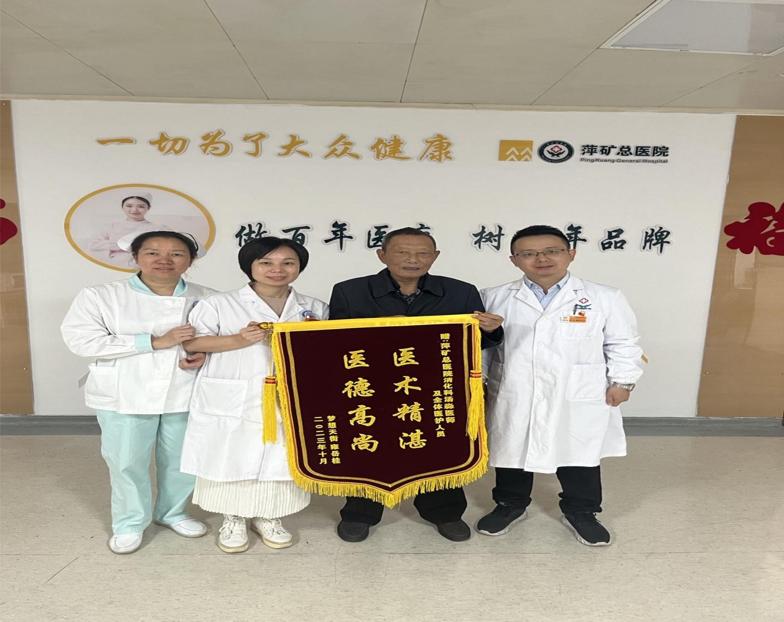 消化科住院患者送来锦旗