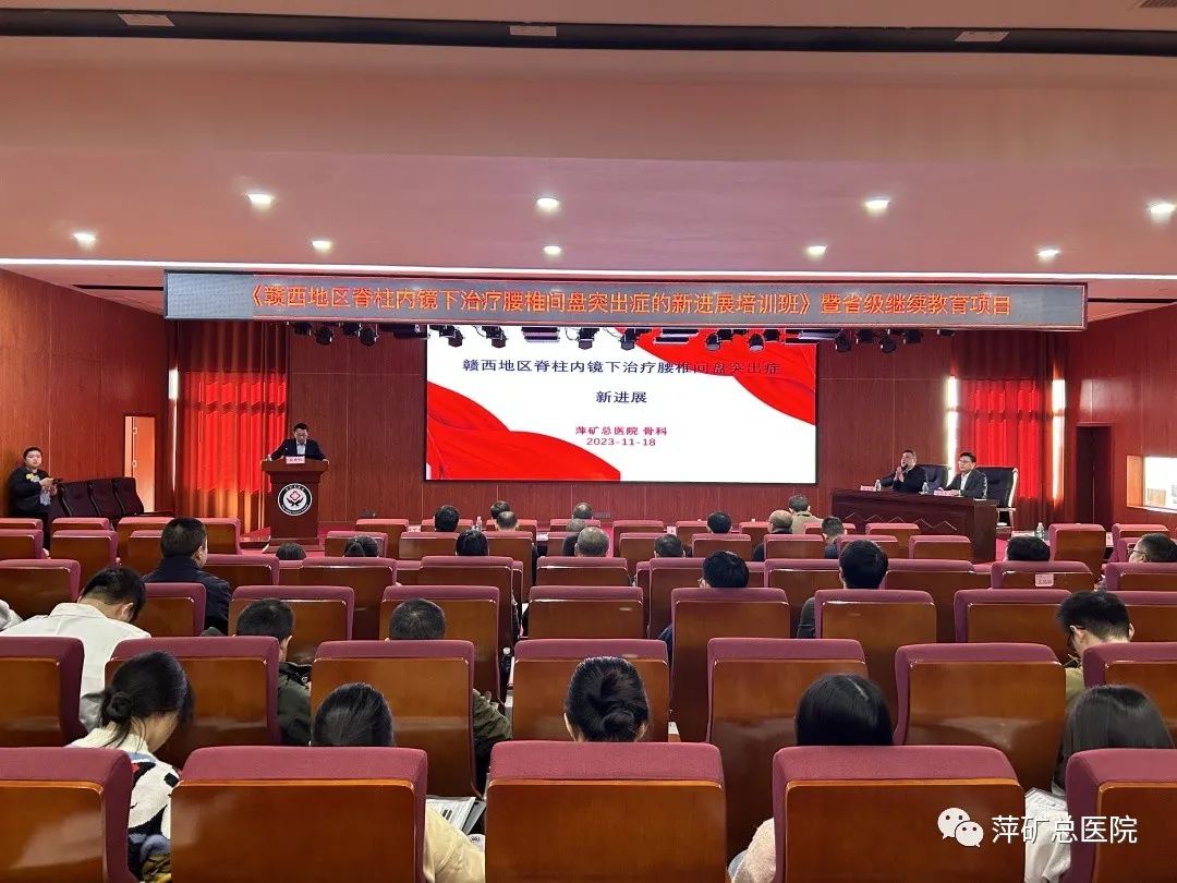 省级继续教育 | 萍矿总医院成功举办赣西地区脊柱内镜下治疗腰椎间盘突出症的新进展培训班