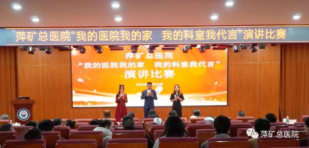 我的医院我的家 我的科室我代言 | 萍矿总医院成功举办风采展示演讲比赛