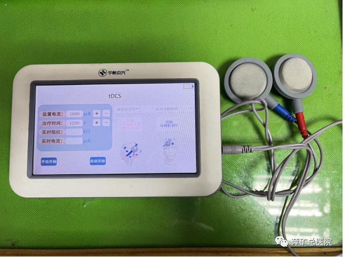 萍矿总医院引进神经康复新技术：经颅直流电刺激（tDCS），为患者带来康复新契机