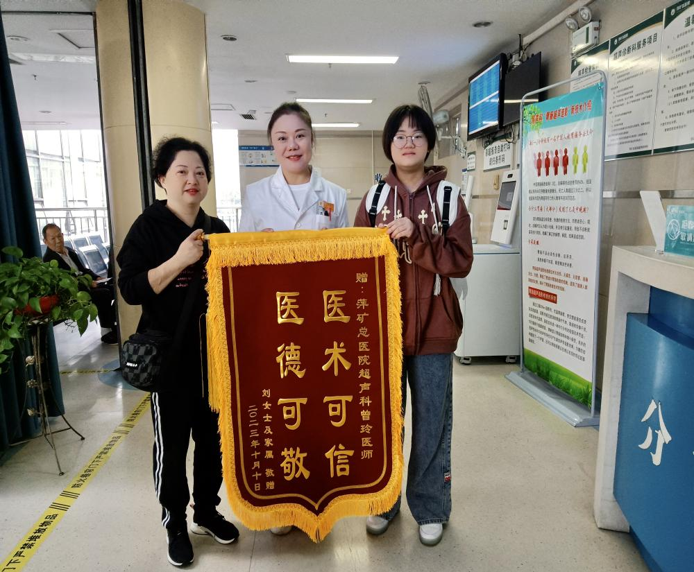 超声医学科曾玲医师收到患者锦旗