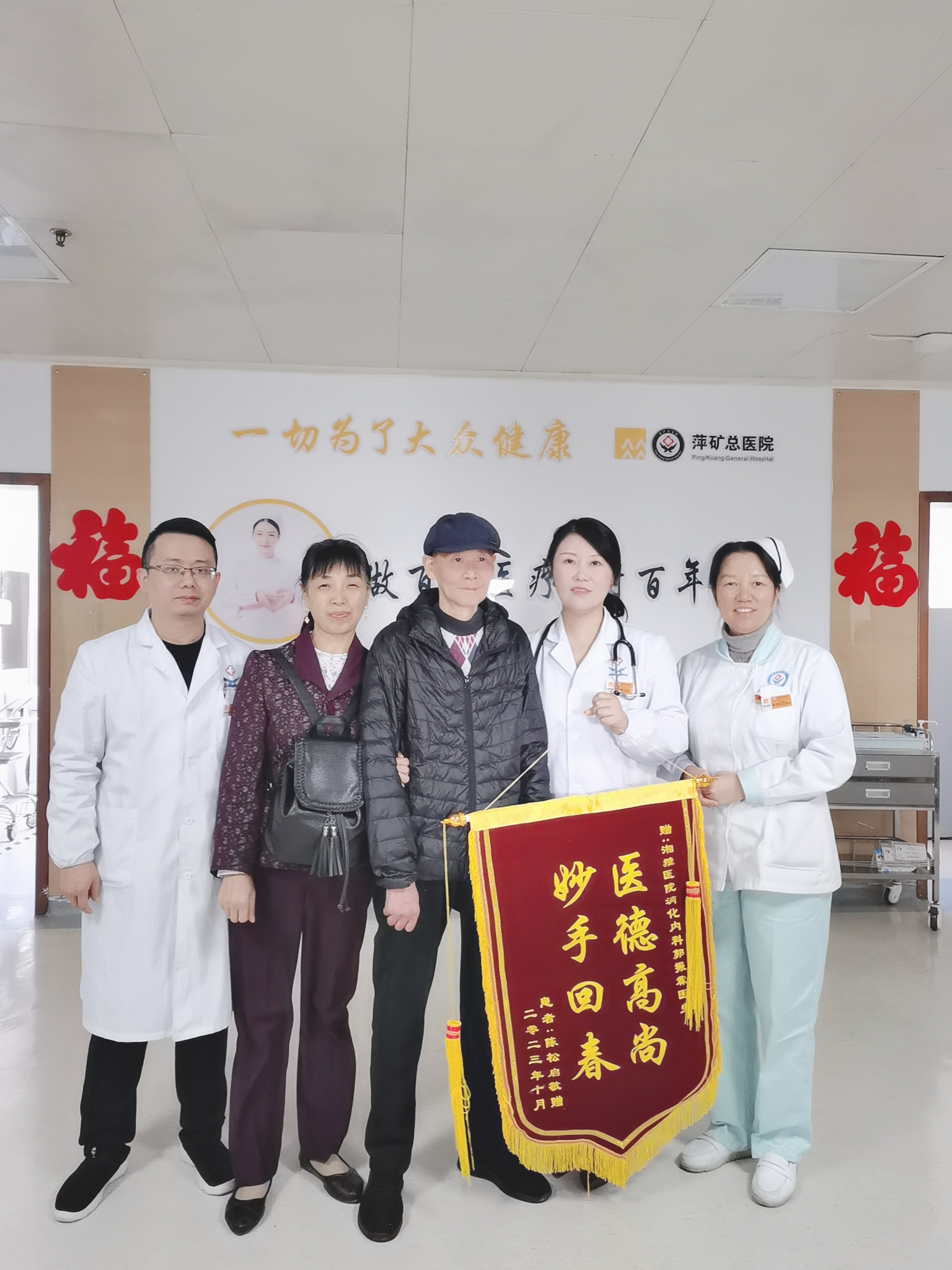 消化科住院患者送来锦旗