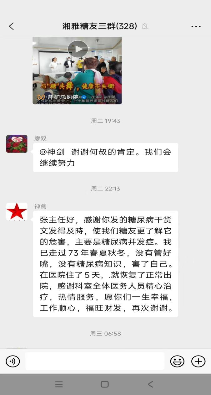 内分泌科患者在科室糖友群内，对内分泌科医生表示感谢。