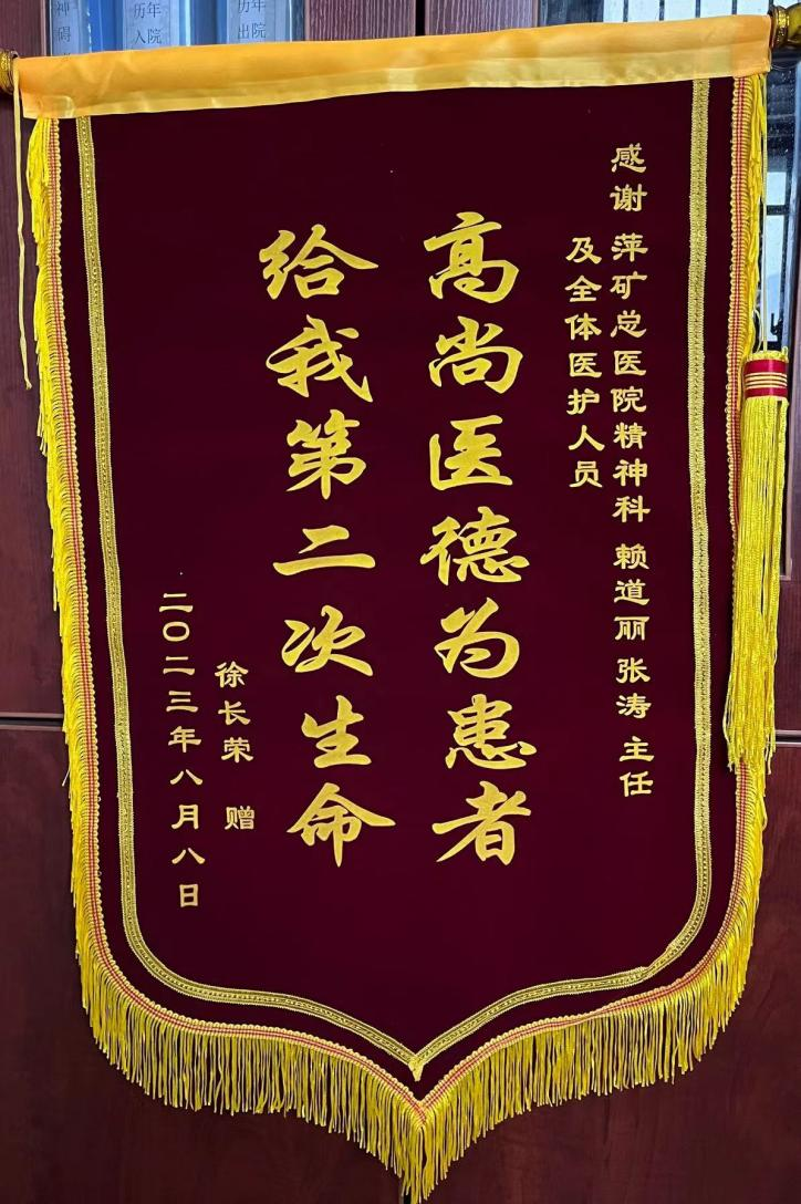 精神科患者送来锦旗