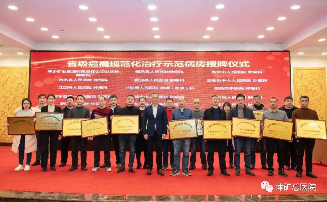 喜报丨萍矿总医院肿瘤科正式授牌“江西省癌痛规范化治疗示范病房”