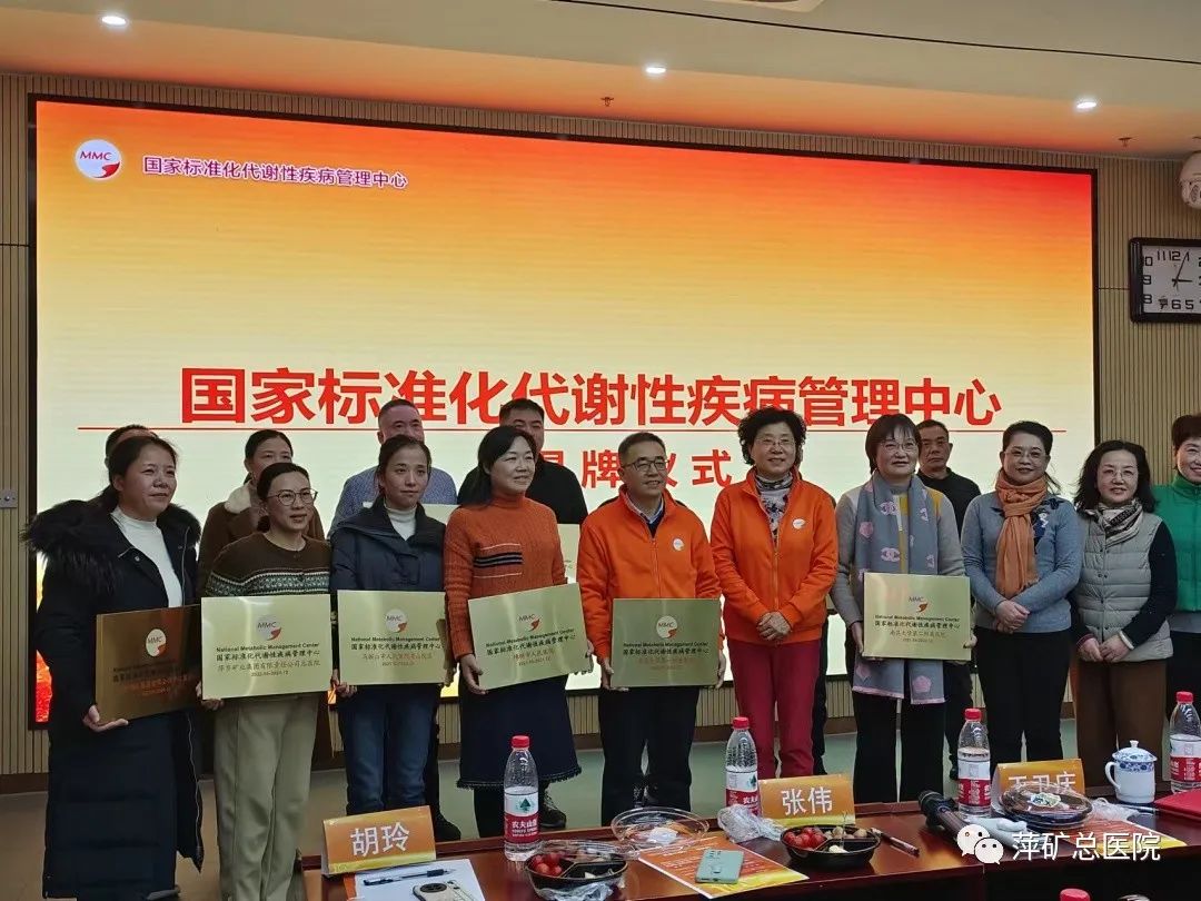喜讯！萍矿总医院内分泌科国家标准化代谢性疾病管理中心（MMC）正式揭牌