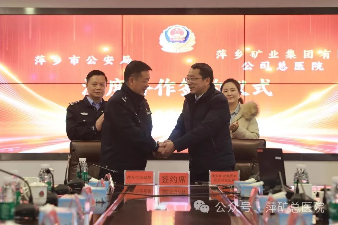 警医同心共建 携手共护平安——萍矿总医院与市公安局签订警医共建·爱警拥医合作协议