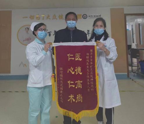 门诊患者及家属送神经内科杨醒鸿副主任锦旗一面