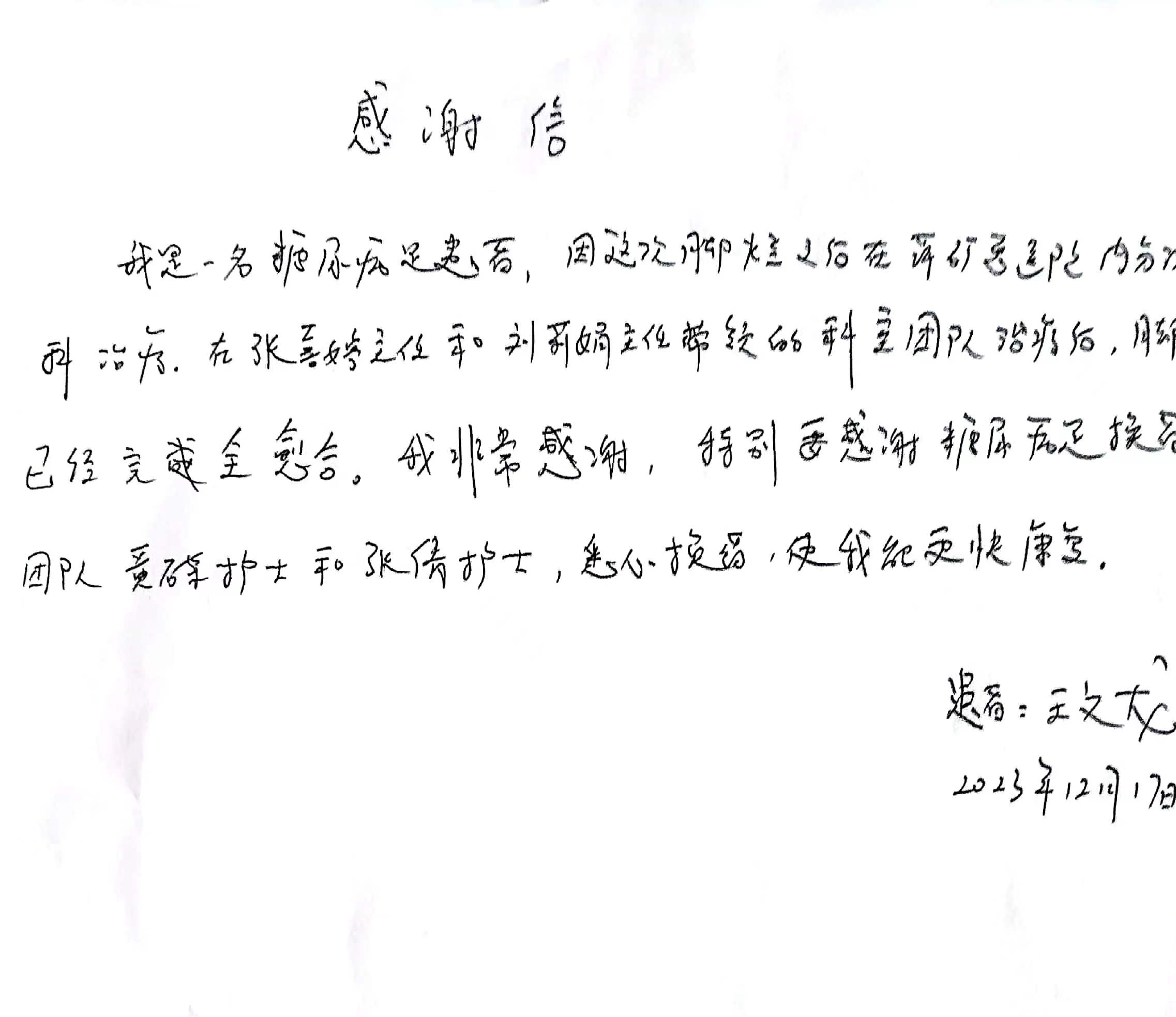 感谢信 | 内分泌科主任张喜婷、刘莉娟以及换药护士黄碟、张倩