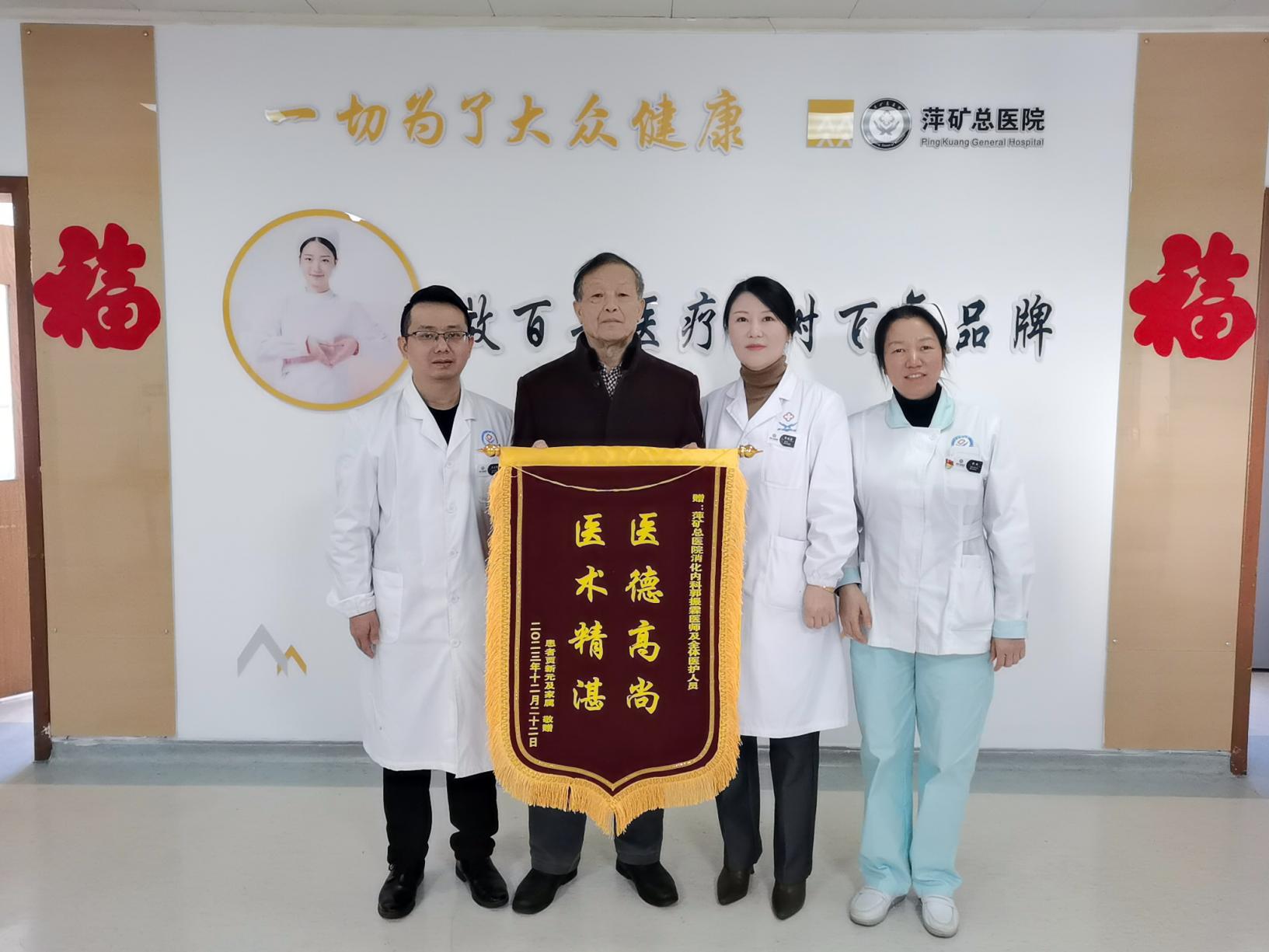 锦旗感谢 | 消化科郭振霖医生