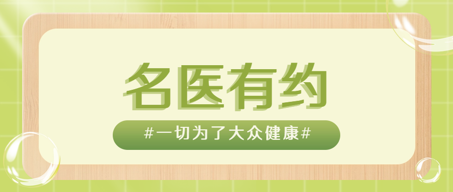 名医有约 | 萍矿总医院2月27日-3月5日教授坐诊安排（附3月专家门诊排班）