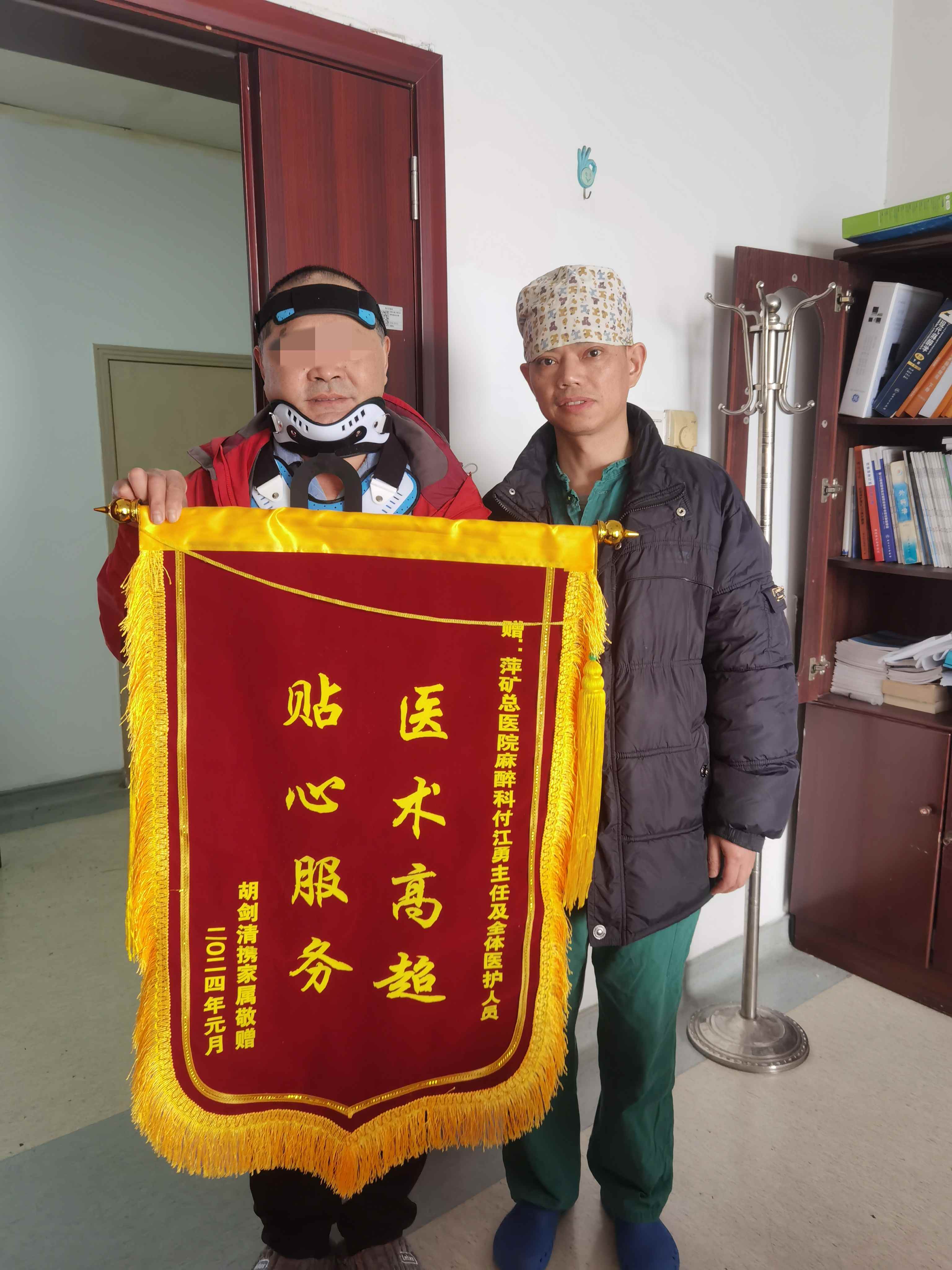 锦旗感谢 | 麻手科付江勇医生及全体医护人员