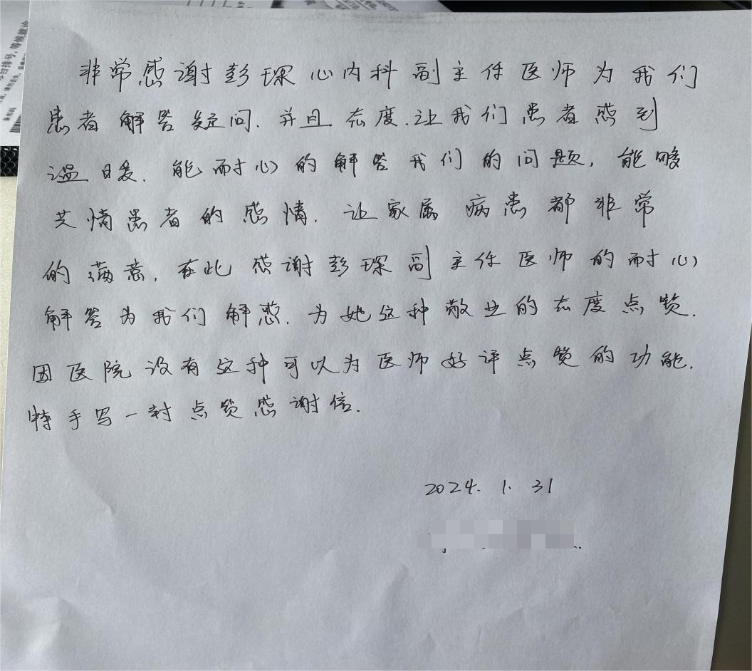 感谢信 | 门诊部彭琛主任