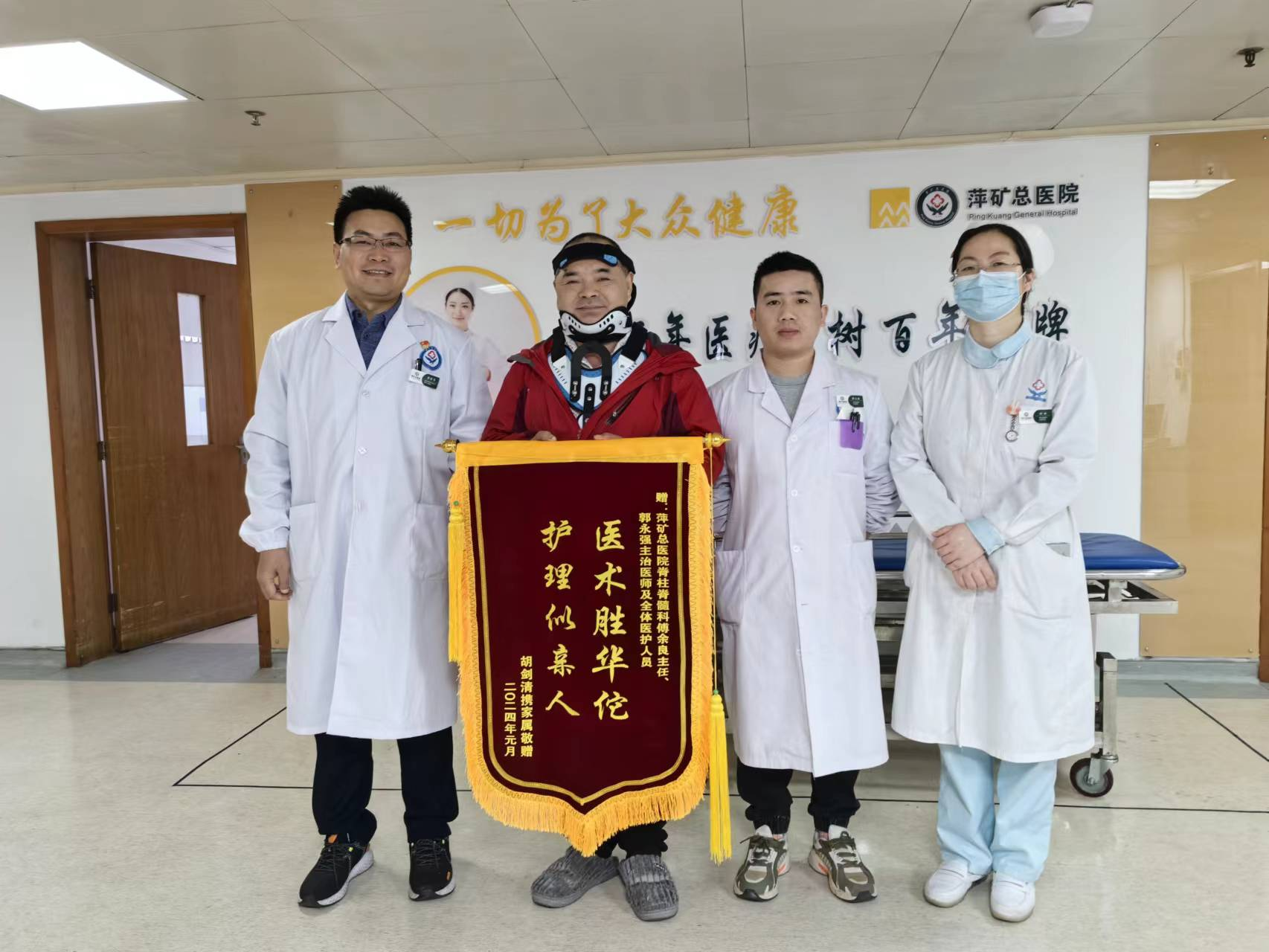 脊柱脊髓科傅余良主任、郭永强医生及全体医护人员