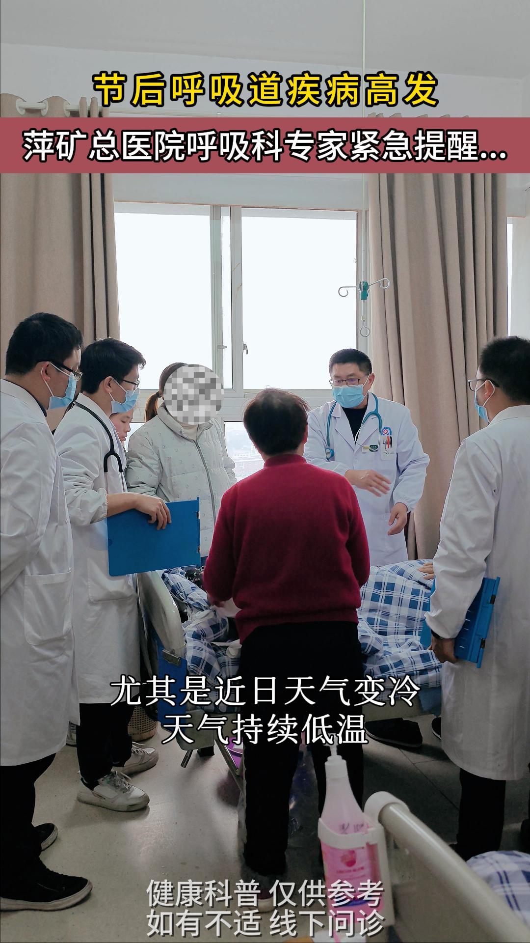 节后呼吸道疾病高发，萍矿总医院呼吸专家紧急提醒…