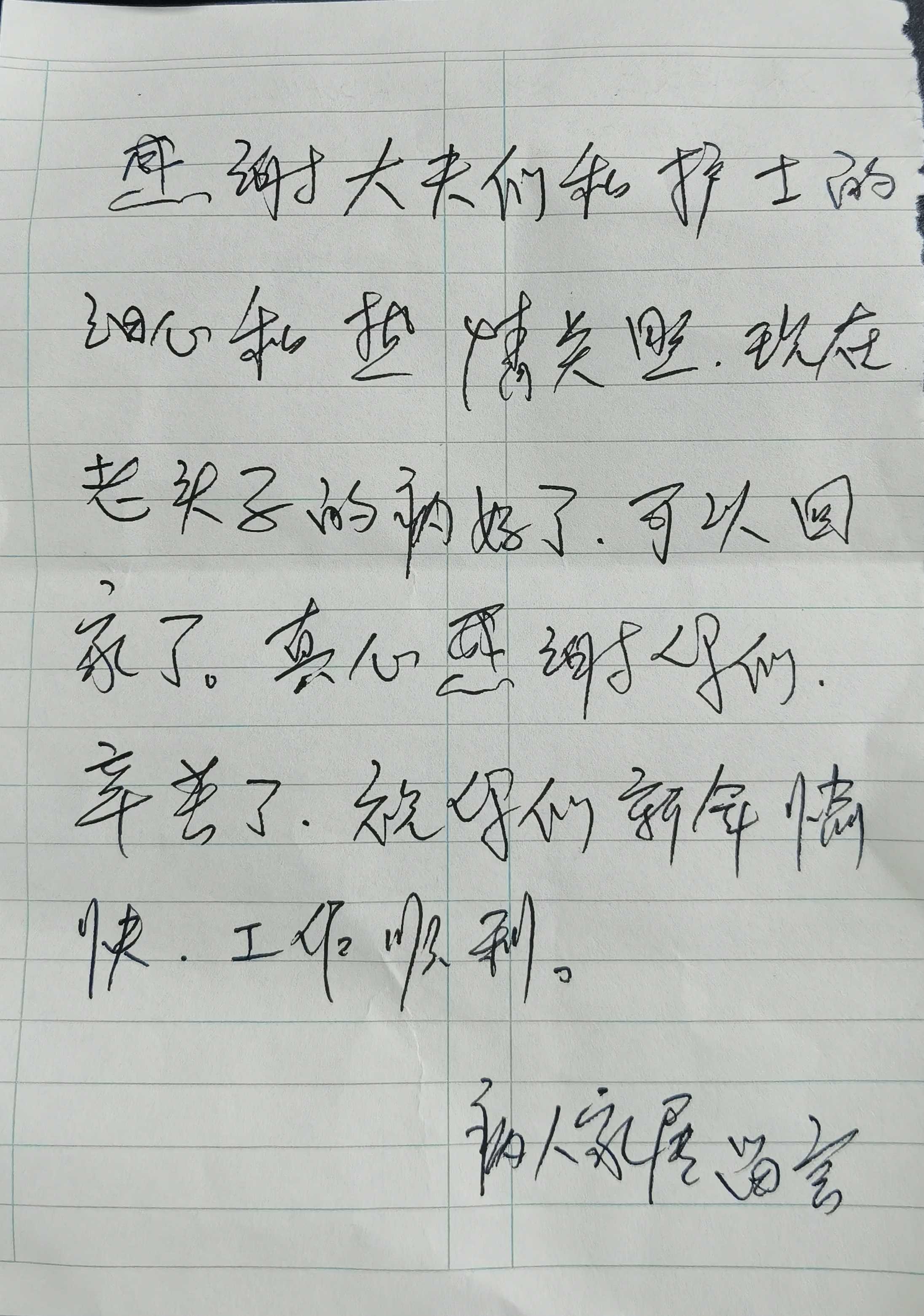 感谢信 | 血液综合科室患者对血液综合科室医生、护士表示感谢