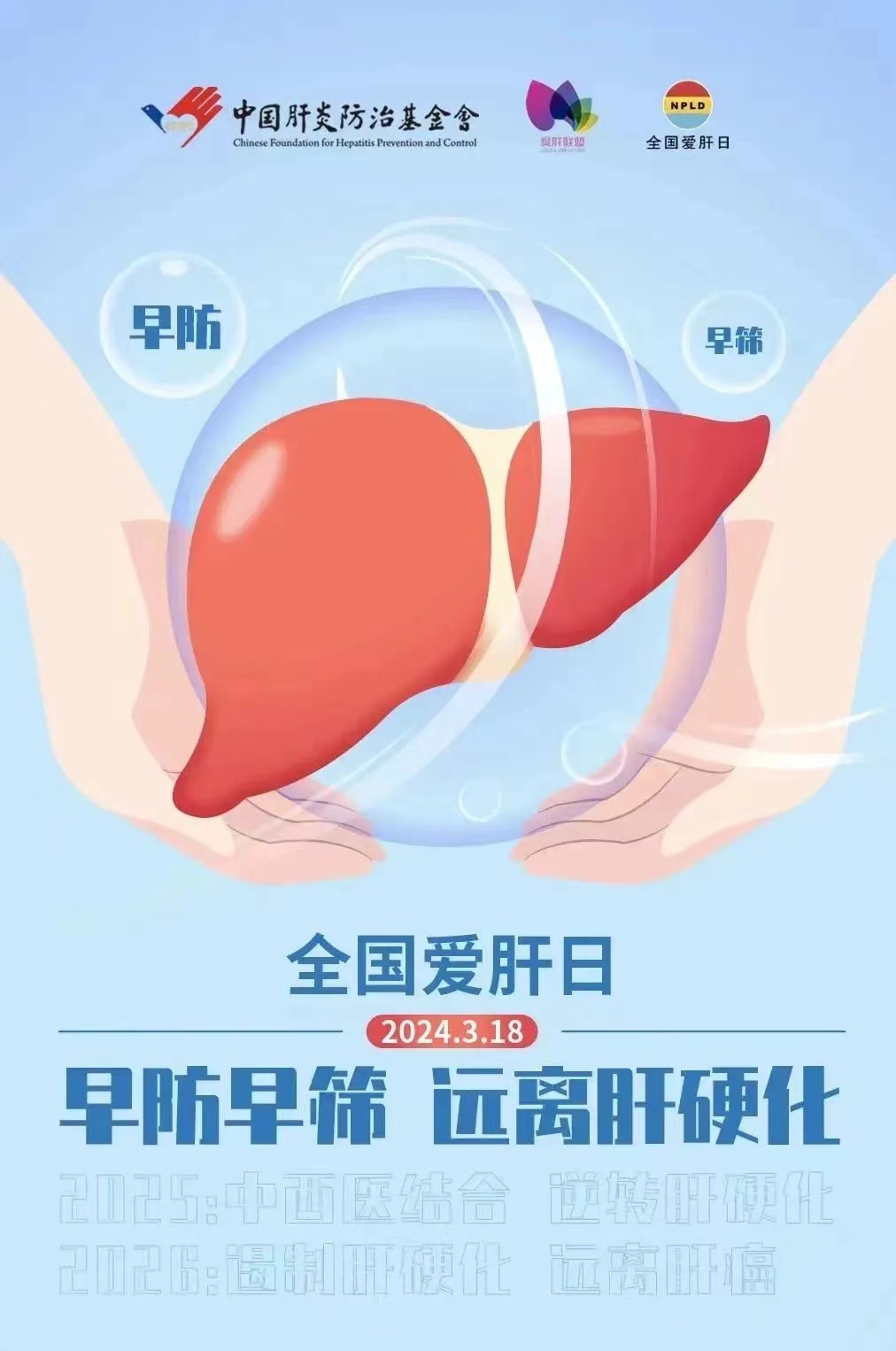 3·18全国爱肝日，萍矿总医院与您一起爱护肝脏，守护健康！