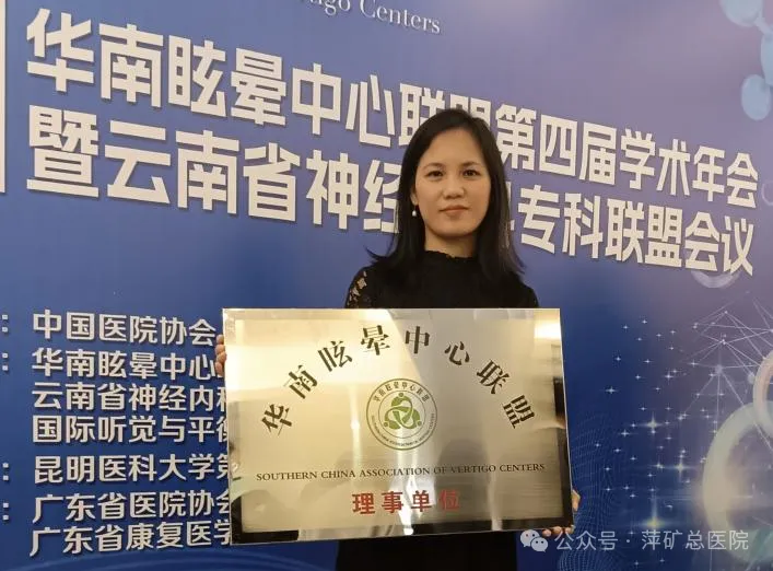 萍矿总医院正式加入华南眩晕中心联盟，共推眩晕诊疗规范化进程