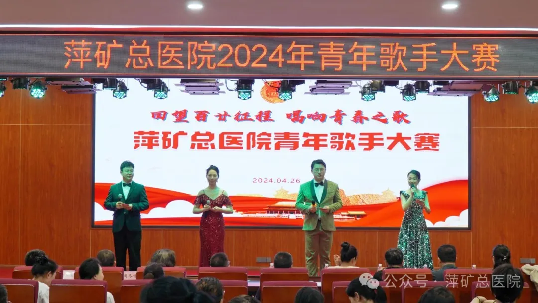 回望百廿征程 唱响青春之歌 | 萍矿总医院2024年青年歌手大赛圆满举行