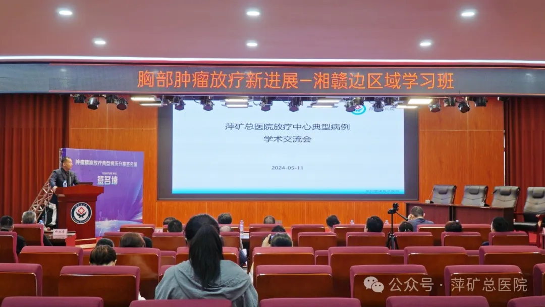 萍矿总医院成功举办湘赣边区域肿瘤放疗进展学习班
