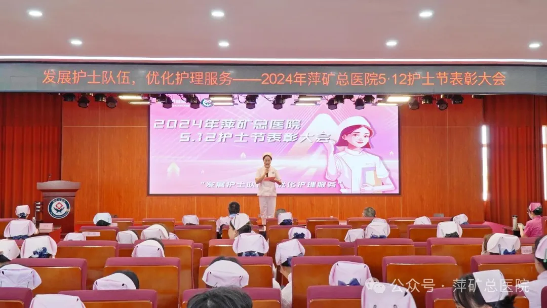 发展护士队伍 优化护理服务 | 萍矿总医院举行庆祝“5.12”国际护士节暨表彰大会