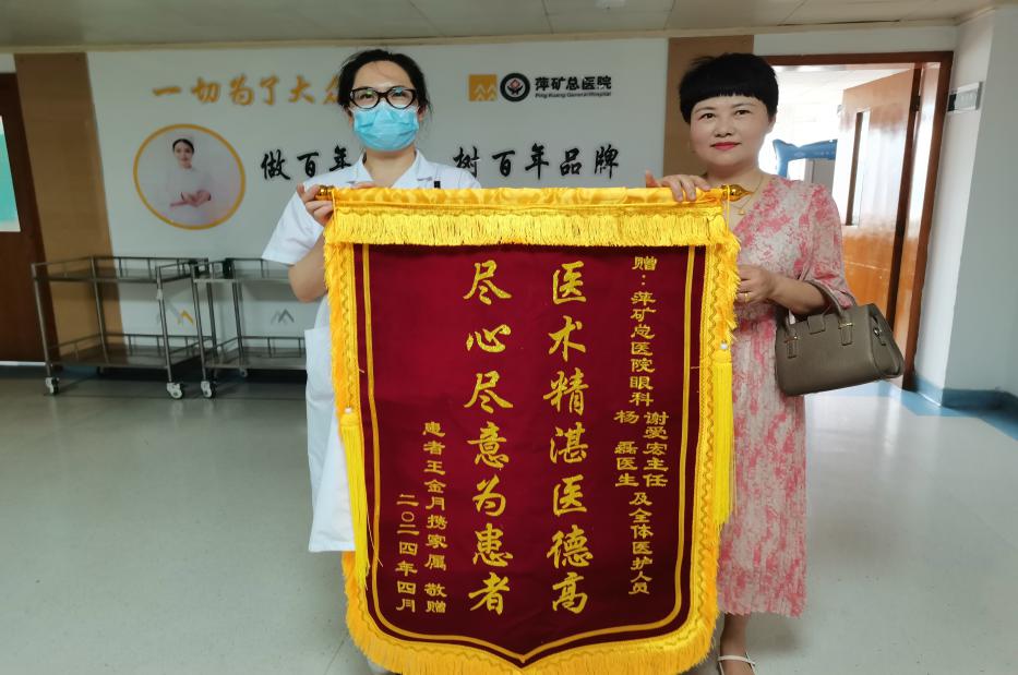 锦旗感谢 | 眼科住院患者对眼科谢爱宏主任、杨磊医生和全体医护人员表示感谢
