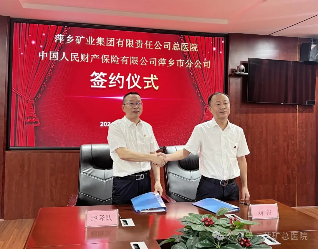 共创健康保障新篇章！萍矿总医院与中国人保萍乡分公司携手合作
