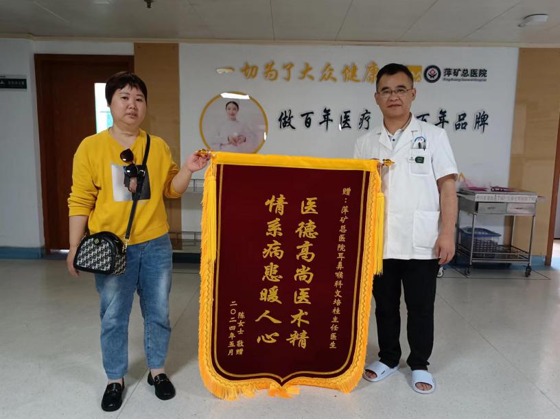 锦旗感谢 | 耳鼻喉科住院患者对文培桂主任表示感谢