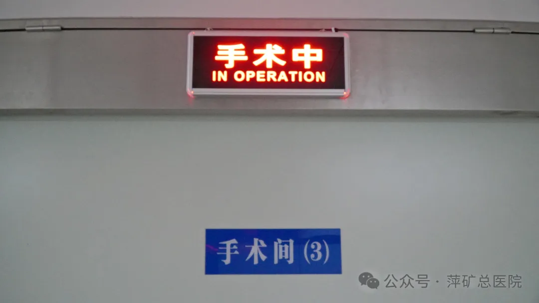 周末手术不停歇！患者康复加速度！萍矿总医院持续改善医疗服务！